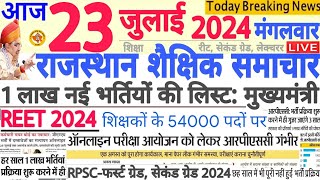 शैक्षिक समाचार राजस्थान Rajasthan Shaikshik Samachar आज 23 जुलाई 2024 की बडी खबरें  REET RPSC RSSB [upl. by Nosloc583]