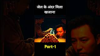 jail ke andar mila khazana😱 shorts movieexplainedinhindi khazanah movie guddoexplain [upl. by Thrasher]