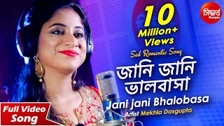 Jani Jani Bhalobasa Bhule Jabe  জানি জানি ভালবাসা  New Romantic Bangla Song  Mekhla Dasgupta [upl. by Carmen685]