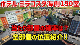 【予約者必見】ホテルミラコスタ・海側全客室の位置紹介・当たり部屋の確率解析 [upl. by Naashom]