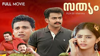 Sathyam Malayalam Full Movie  Prithviraj  Priyamani  Thilakan  Vinayan  Vaisakha Rajan [upl. by Arykat]