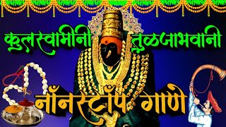 तुळजाभवानी नॉनस्टॉप Songs  Kulswamini Ambabai Songs  Tulja Bhavani Songs  gondhal song [upl. by Surat509]