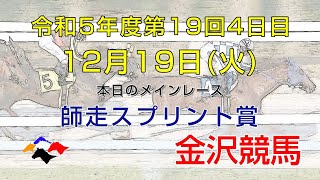 金沢競馬LIVE中継 2023年12月19日 [upl. by Hailahk]