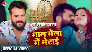 Full Video  Khesari Lal Yadav  Maal Mela Me Bhetai  माल मेला में भेटाई  Bhojpuri Song 2021 [upl. by Adnahsal]