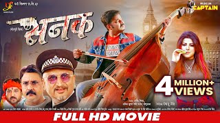 Sanak  सनक  Pawan Singh  Smriti Sinha  FULL HD BHOJPURI MOVIE  CAPTAIN WATCH HITS [upl. by Adia]