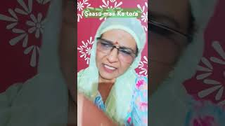 Saasu Maa ka tora youtubeshorts comedyfunny trendingshorts  viral [upl. by Peggy]