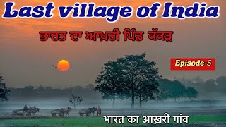 ਭਾਰਤ ਦਾ ਆਖ਼ਰੀ ਪਿੰਡ ਕੱਕੜ  Last village of India Kakkar Episode5 [upl. by Darra]