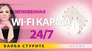 Мгновенная wifi карма ⏳ Как приходит quotобраткаquot через интернет [upl. by Troyes987]