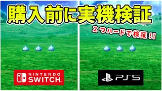 SwitchPS5で実機速度比較検証 後悔する前に ロード時間やグラフィック性能等を2つのハードで実機検証した結果をお伝えします【ドラゴンクエストⅢ HD2Dリメイク】 [upl. by Naves]