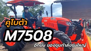 รีวิว คูโบต้า M7508 ตัวใหม่แกร่ง แรงสุดๆ งานไหนๆก็ลุยได้สบาย หนัก 32ตัน [upl. by Eilla389]