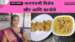 नागपंचमी विशेष खीर आणि कानोले  NagPanchami Kheer  Nag panchami kheer recipe [upl. by Carlene403]