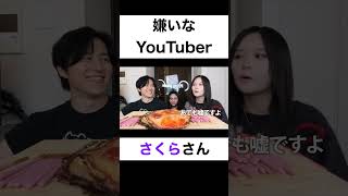 嫌いなYouTuberは？【切り抜き】カノックスター さくら たすく shorts [upl. by Onitnas895]