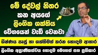 quotමේ දේවල් කන අයගේ ලිංගික ශක්තිය බලන් ඉද්දී වැඩි වෙනවාquot  ශිෂ්ණය ඍජු හා ශක්තිමත් කරන හොඳම ආහාර [upl. by Ahtiuqal]