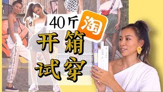 淘宝40斤开箱试穿和书分享 海外如何快速购买淘宝京东？【周六野Zoey】 [upl. by Saxe]