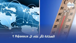 السخانة تأثر على الRéseaux ؟ [upl. by Tengdin819]