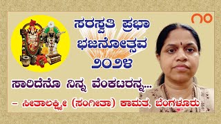 ಸರಸ್ವತಿ ಪ್ರಭಾ ಭಜನೋತ್ಸವ  ೨೦೨೪೧೦Saraswati Prabha Bhajanotsav 2024 10 [upl. by Pardoes]