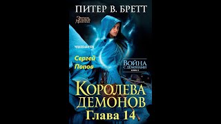 Питер В БреттФэнтезиАудиокнига Война с демонами Книга 5 Королева демонов Глава 14 [upl. by Ailecra]