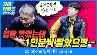 GearTimes 2919회 에피폰 Epiphone 일렉기타 ES 339 [upl. by Vander]