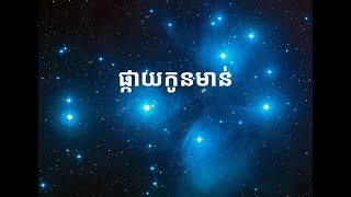 តើ​ក្នុងផ្កាយកូនមាន់​មាន​ផ្កាយ​ទាំងអស់​ប៉ុន្មានដួង [upl. by Eusoj]