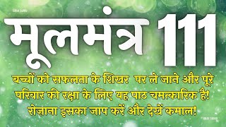 बच्चों की सफलता के लिए यह मंत्र घर में रोज चलाए  Moolmantra 111  मूलमंत्र 111  ਮੂਲ ਮੰਤਰ 111 [upl. by Lenes563]