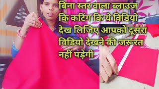 सरल तरीके से ब्लाउज की कटिंग।। simple blouse cutting and stitching in Hindi  full tutorial [upl. by Nalod]