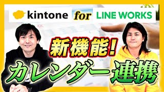 【ついに実現！】kintone for LWカレンダー連携【新機能】 [upl. by Nylatsirhc]