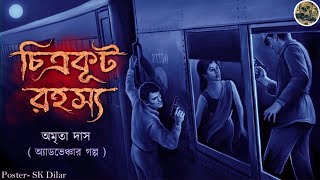 Chitrokut rahassya  Detective  Bengali audio story  Sunday suspense  Adventure [upl. by Ayram]