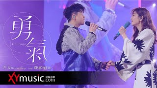 光良 Michael《勇氣》feat 陳嘉樺 Ella 今晚我不孤獨巡迴演唱會2021 Live 官方完整版 [upl. by Aremahs369]