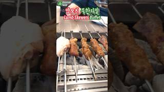 양꼬치 무한리필 서울 Lamb skewers shorts 쇼츠 서울맛집 [upl. by Ilegna930]