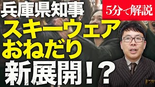 経済評論家上念司が5分で解説！兵庫県知事選、斎藤元彦知事スキーウェアおねだり事件に新展開！？大マスコミ・緑の党、丸尾まきカウントダウンスペシャル！ [upl. by Gavrilla]