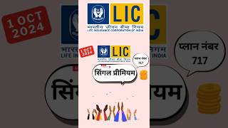 LIC Single premium plan 717  LIC introduce new plan 1 oct 2024  shortsvideo shorts trending [upl. by Garret]