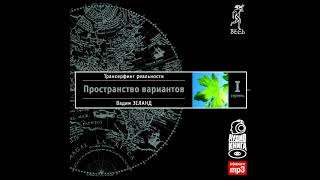 Глава 1 Модель вариантовТрансерфинг реальности Ступень I Пространство вариантов [upl. by Novat525]