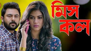 মিস কল Miss Call Soham Chakraborty Rittika Sen ll Full Movie Facts And Review [upl. by Hoppe752]