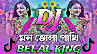 Mon Vula Pakhire Amar Dj  শিকল বেরি দিলাম আমি Dj মন ভোলা পাখিরে আমার  Shamul Hasan Dj Belal King [upl. by Coats778]