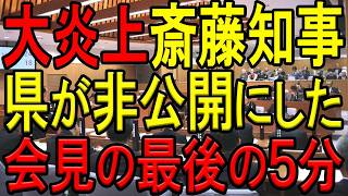 【斎藤知事定例会見最新】兵庫県の公式YouTubeではカットされた定例会見の衝撃的過ぎるラスト５分！斎藤知事が記者から鬼責めに遭って壊れてしまう！【斎藤元彦】【兵庫県知事】【菅野完】【横田一】 [upl. by Bradman]