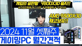 11월 월간견적 가성비 게이밍 조립PC 컴퓨터 견적  9800X3D 7800X3D 재고보유  전원만 켜세요 [upl. by Kcirneh]