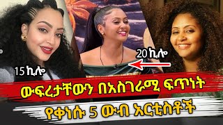 Ethiopia  ውፍረታቸውን በአስገራሚ ፍጥነት የቀነሱ 5 ውብ አርቲስቶች  ethiopian artist weight loss transformation  top5 [upl. by Enaj]