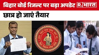 Bihar Board 12th Result 2024 बस थोड़ा सा इंतजार उसके बाद तो [upl. by Enyleve]