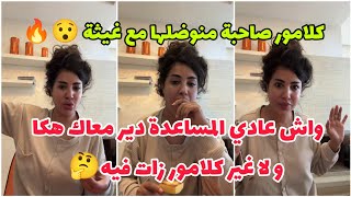 كلامور منوضاها مع المساعدة ديالها 🔥 شنو كنتي ديري فبلاصة كلامور 🤔 Soukaina Glamour [upl. by Suoiradal338]