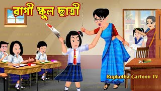 রাগী স্কুল ছাত্রী Ragi School Chatri  Cartoon Bangla Cartoon  BTS Fan Bou  Rupkotha Cartoon TV [upl. by Diao]