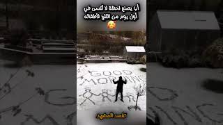 أب يصنع لحظة لا تُنسى في أول يوم من الثلج لأطفاله🥰 shortvideo shortsyoutube ابداع ترند ضحك [upl. by Hildick916]