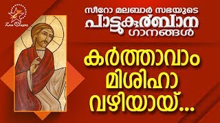 Karthavam Mishiha  പാട്ടുകുർബ്ബാന  Pattukurbana  Holy Mass  Holy Kurbana [upl. by Anahpets]