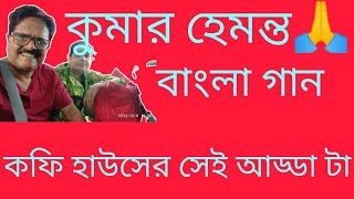 কফি হাউসের সেই আড্ডা আজ আর নেই আজ আর নেই। খুব ভালো গান হয়েছে। লাইকসেয়ারসাব্সক্রাইব করে দেবেন। [upl. by Nile]