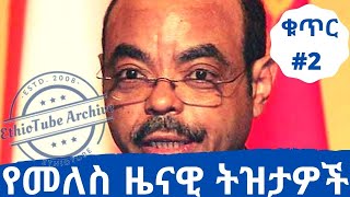 Ethiopia Collection of late Ethiopian Prime Minister Meles Zenawis funny speeches  Collection 2 [upl. by Ennovy]