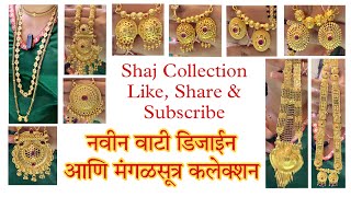 संपूर्ण नवीन असे वाटी कलेक्शन आणि इतर मंगळसूत्र mangalsutradesign mangalsutra jewellery dagine [upl. by Xever270]