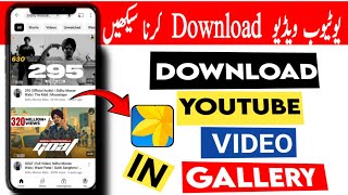 YouTube Video Gallery Download Karne Ka Tarika 🔥 How To Download YouTube Video in With App [upl. by Cheke]