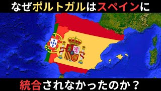 ポルトガルはなぜスペインに統合されなかったのか？2つの国の違い、60年間のイベリア連合とは何だったのか？独立を保てた理由とは？ [upl. by Anaerdna984]