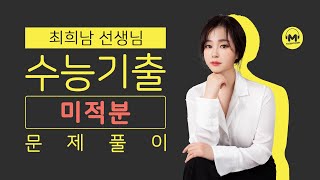 마더텅 2022학년도 수능예시문항 미적 30번 해설  최희남 선생님 [upl. by Yklam]