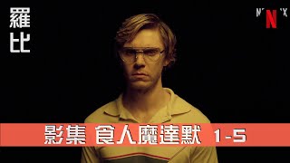 食人魔達默 影評 Dahmer ep 15 【羅比】前半段 15 集解析 [upl. by Akcinat]