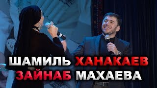 Зайнаб Махаева и Шамиль Ханакаев НОВИНКА [upl. by Samford]